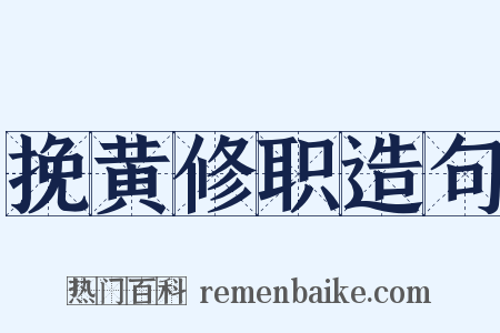 挽黄修职造句是什么意思的图片